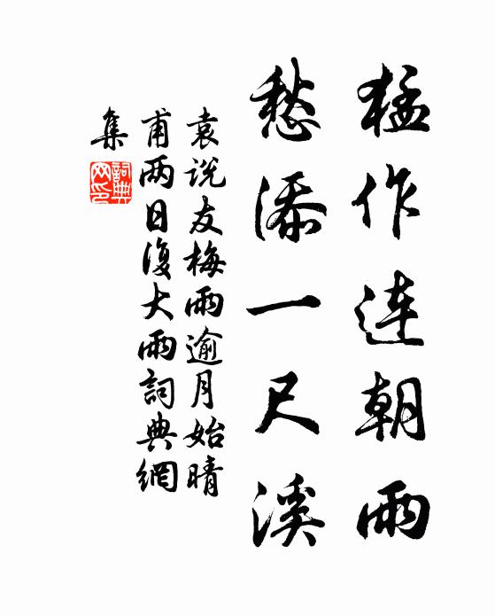 袁说友猛作连朝雨，愁添一尺溪书法作品欣赏