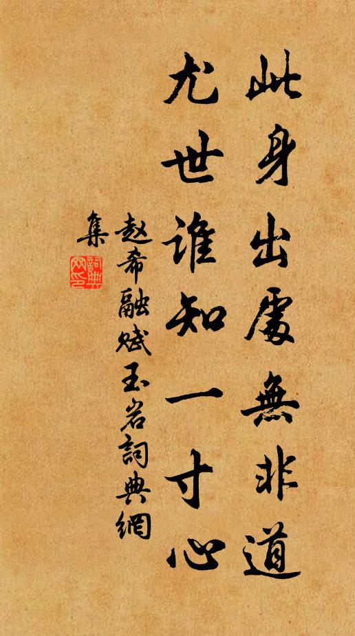 赵希融此身出处无非道,尤世谁知一寸心书法作品欣赏