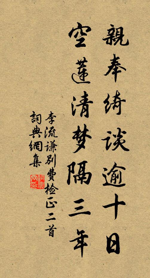 李流谦亲奉绮谈逾十日，空莲清梦隔三年书法作品欣赏