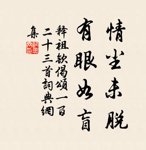 释祖钦情尘未脱，有眼如盲书法作品欣赏