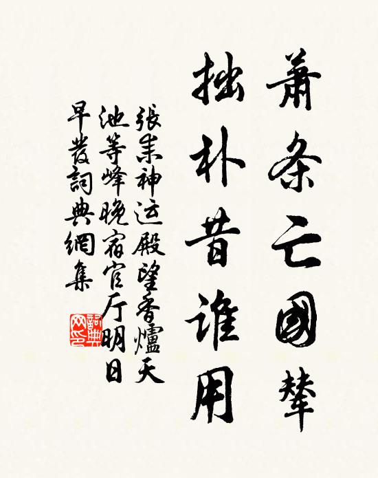 张耒萧条亡国辇，拙朴昔谁用书法作品欣赏