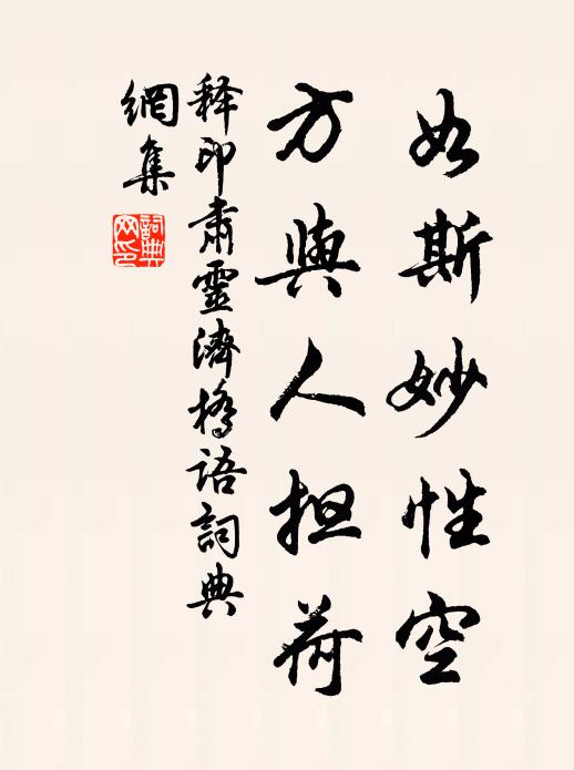 释印肃如斯妙性空，方与人担荷书法作品欣赏