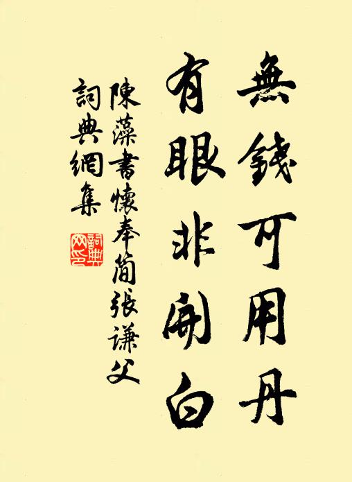 陈藻无钱可用丹，有眼非开白书法作品欣赏