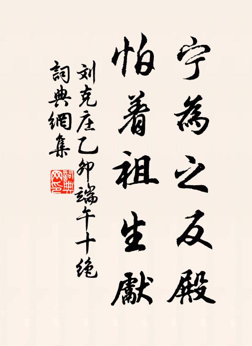 刘克庄宁为之反殿，怕着祖生先书法作品欣赏