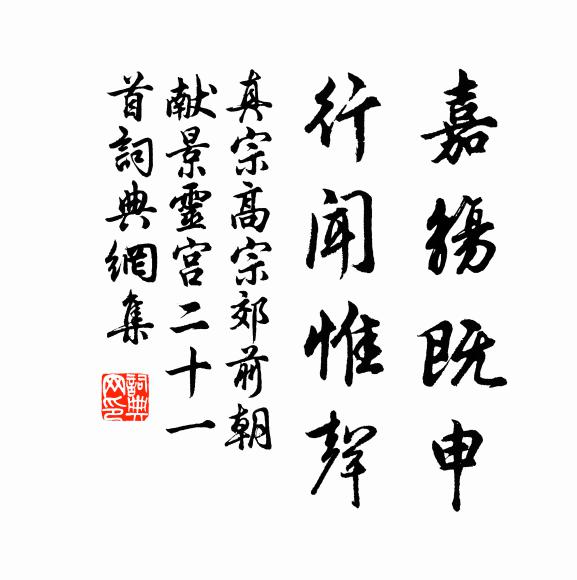 真宗嘉觞既申，行闻惟声书法作品欣赏