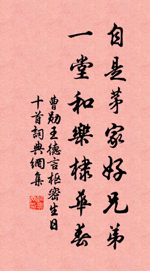 曹勋自是茅家好兄弟，一堂和乐棣华春书法作品欣赏