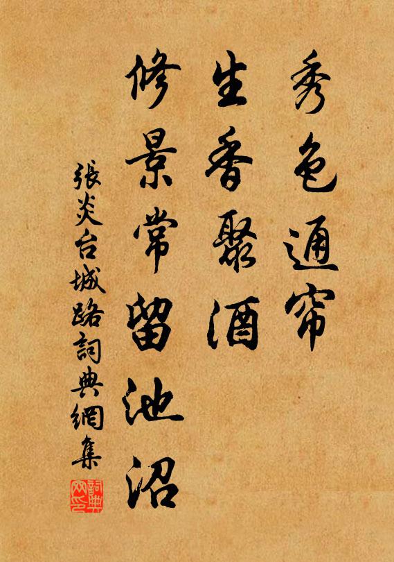 张炎秀色通帘，生香聚酒，修景常留池沼书法作品欣赏