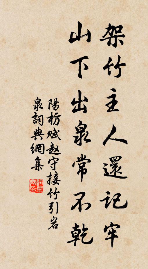 阳枋架竹主人还记牢，山下出泉常不乾书法作品欣赏