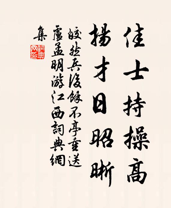 皎然佳士持操高，扬才日昭晰书法作品欣赏