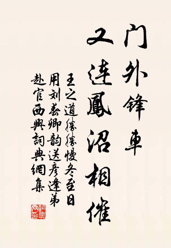 王之道门外锋车，又连凤沼相催书法作品欣赏
