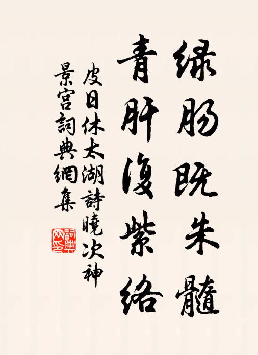 皮日休绿肠既朱髓,青肝复紫络书法作品欣赏
