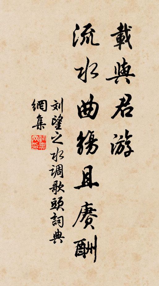 刘望之载与君游，流水曲觞且赓酬书法作品欣赏