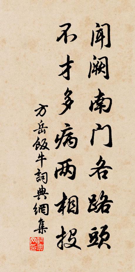 方岳闻阙南门各路头，不才多病两相投书法作品欣赏