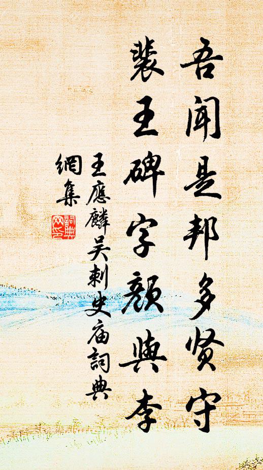 王应麟吾闻是邦多贤守，裴王碑字颜与李书法作品欣赏
