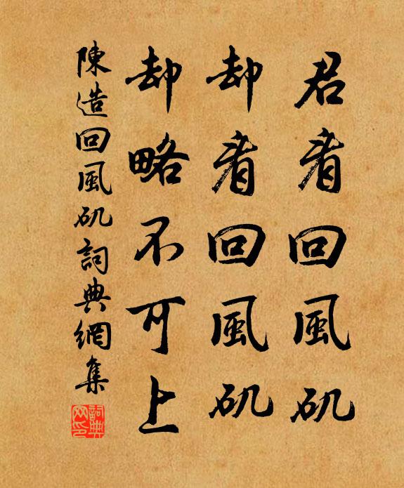 陈造君看回风矶，却看回风矶，却略不可上书法作品欣赏