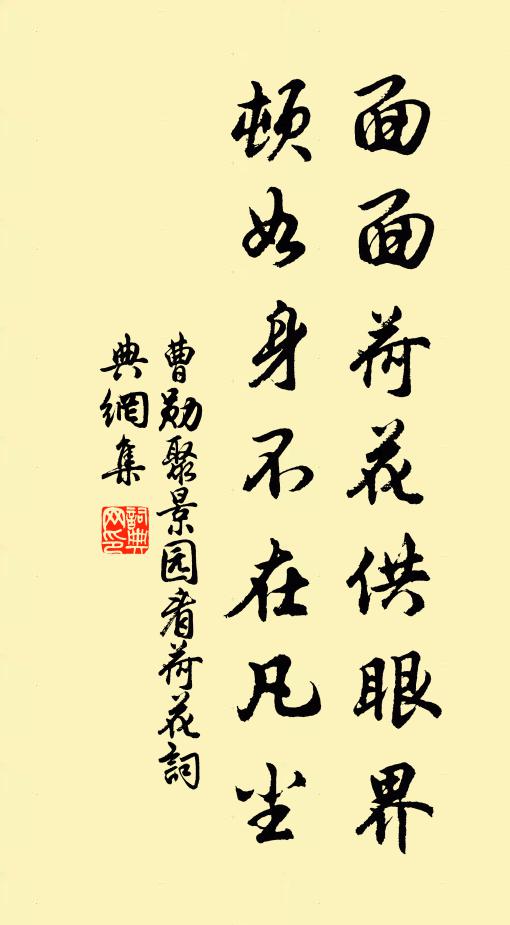 曹勋面面荷花供眼界，顿如身不在凡尘书法作品欣赏