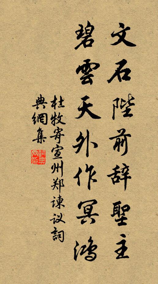 杜牧文石陛前辞圣主，碧云天外作冥鸿书法作品欣赏