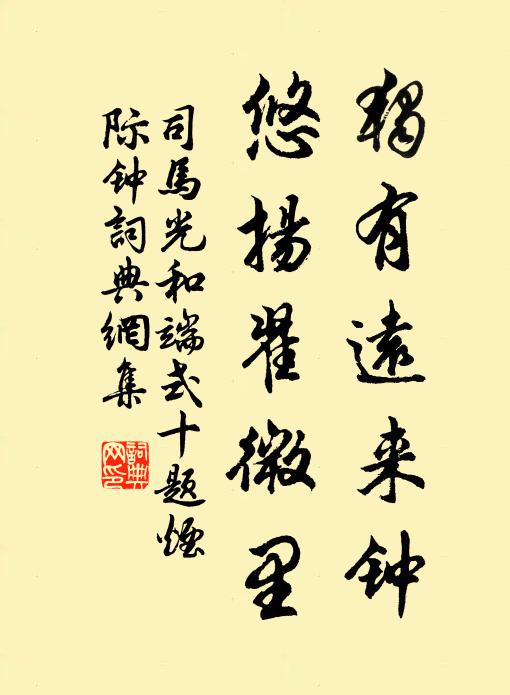 司马光独有远来钟，悠扬翟微里书法作品欣赏