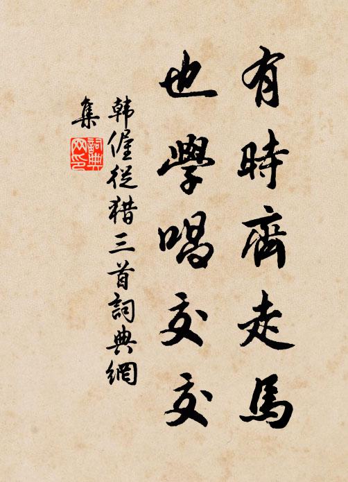 韩偓有时齐走马，也学唱交交书法作品欣赏