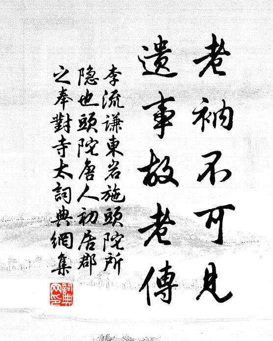 李流谦老衲不可见，遗事故老传书法作品欣赏