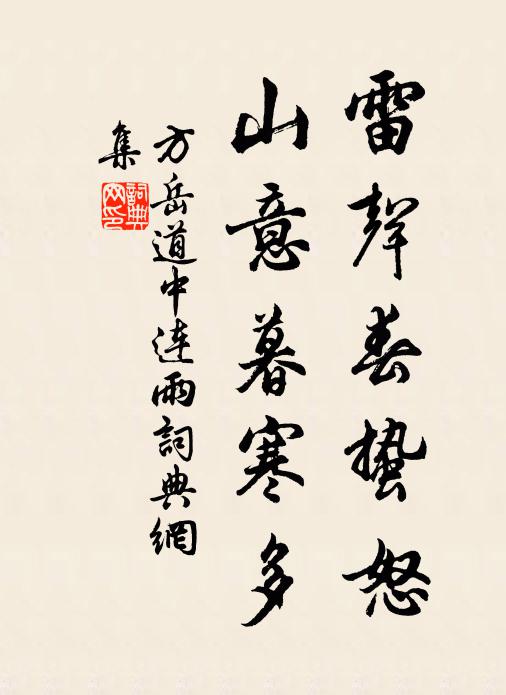 方岳雷声春蛰怒，山意暮寒多书法作品欣赏