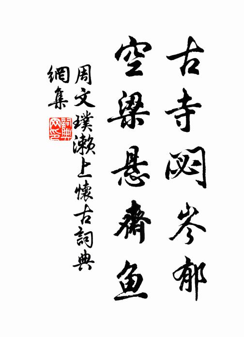 周文璞古寺閟岑郁，空梁悬斋鱼书法作品欣赏