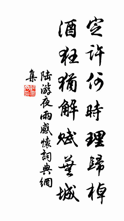 陆游定许何时理归棹，酒狂犹解赋芜城书法作品欣赏
