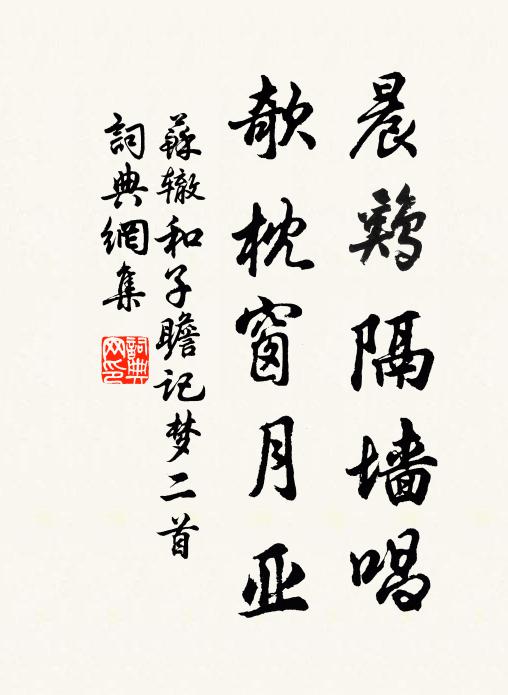 苏辙晨鸡隔墙唱，欹枕窗月亚书法作品欣赏