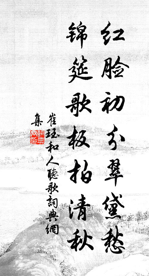 崔珏红脸初分翠黛愁，锦筵歌板拍清秋书法作品欣赏