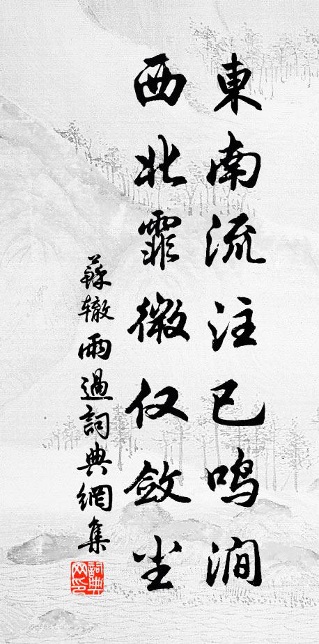 苏辙东南流注已鸣涧，西北霏微仅敛尘书法作品欣赏