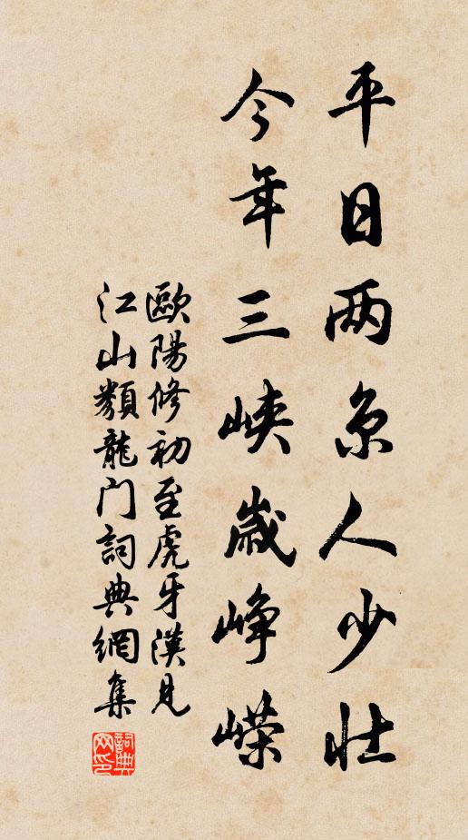 欧阳修平日两京人少壮，今年三峡岁峥嵘书法作品欣赏