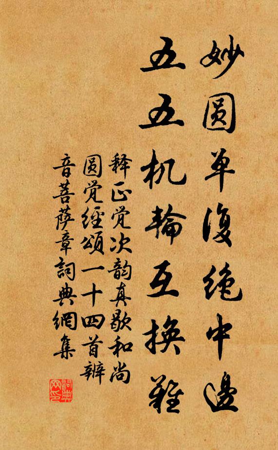 释正觉妙圆单复绝中边，五五机轮互换难书法作品欣赏