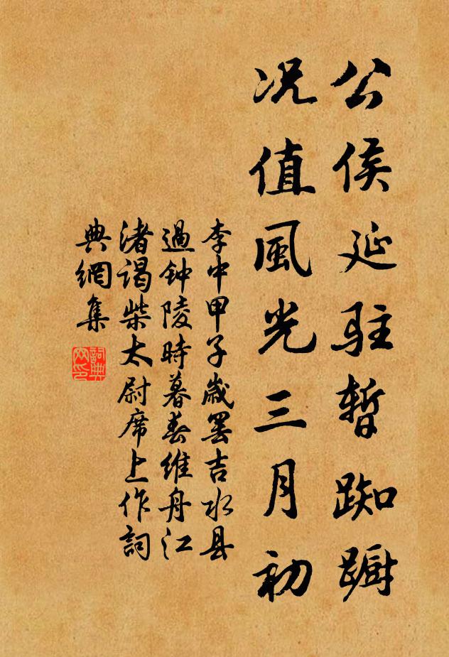 李中公侯延驻暂踟蹰，况值风光三月初书法作品欣赏