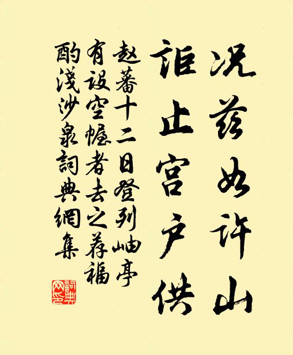 赵蕃况兹如许山，讵止宫户供书法作品欣赏