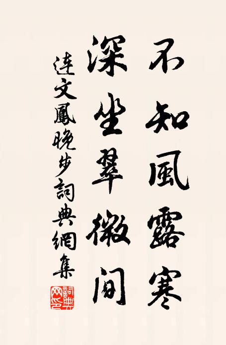 连文凤不知风露寒，深坐翠微间书法作品欣赏