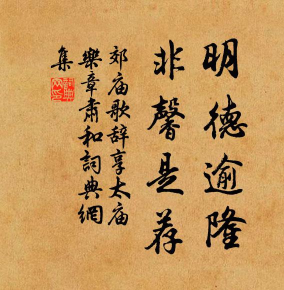 佚名明德逾隆，非馨是荐书法作品欣赏