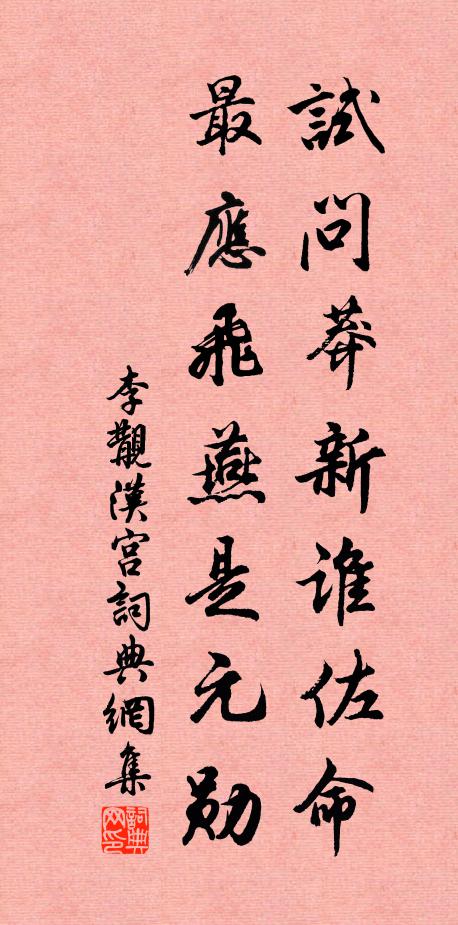 李覯试问莽新谁佐命，最应飞燕是元勋书法作品欣赏