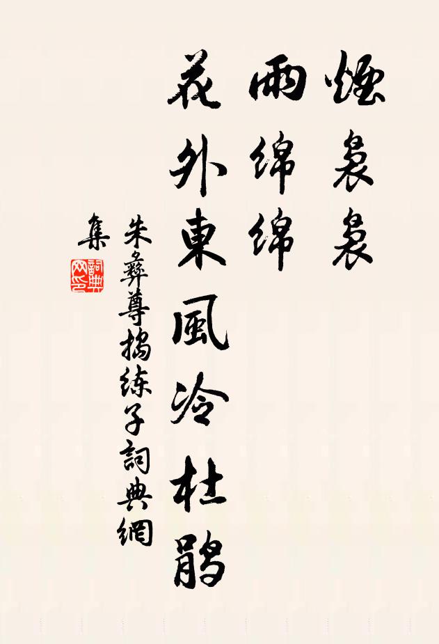 朱彝尊烟袅袅，雨绵绵，花外东风冷杜鹃书法作品欣赏