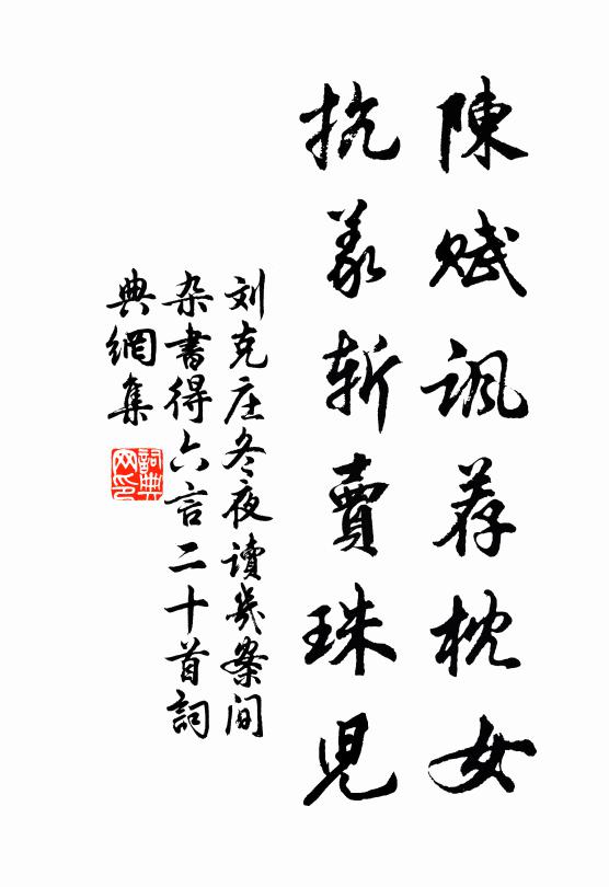 刘克庄陈赋讽荐枕女，抗义斩卖珠儿书法作品欣赏