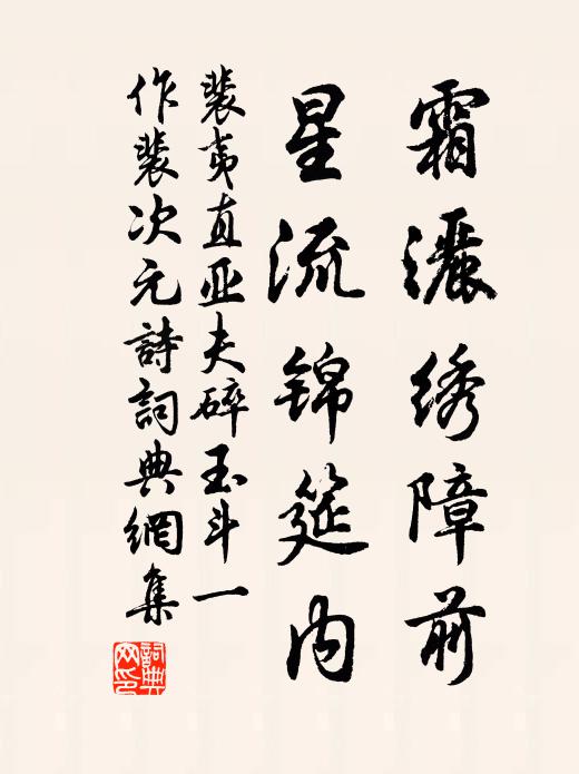 裴夷直霜洒绣障前，星流锦筵内书法作品欣赏