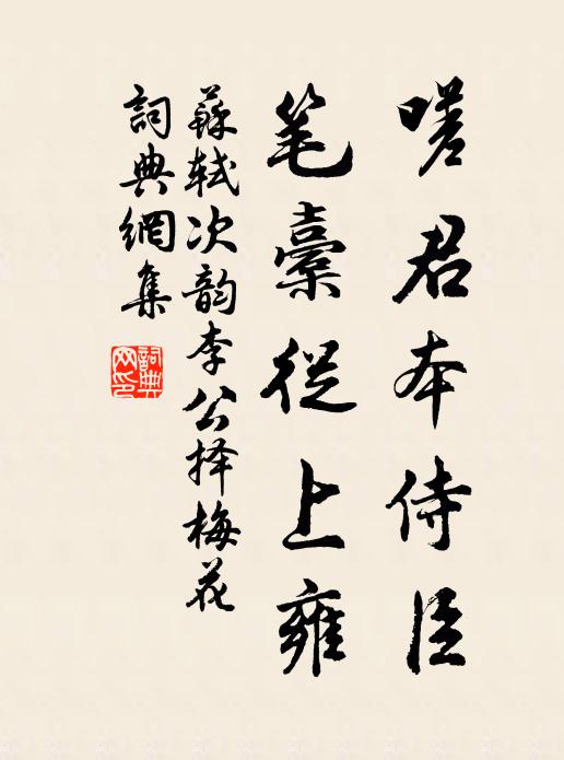 苏轼嗟君本侍臣，笔橐从上雍书法作品欣赏