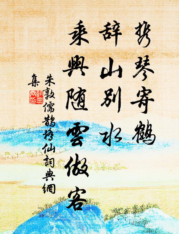 朱敦儒携琴寄鹤，辞山别水，乘兴随云做客书法作品欣赏