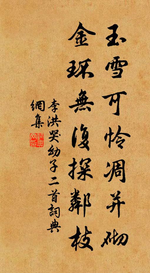 李洪玉雪可怜凋并砌，金环无复探邻枝书法作品欣赏
