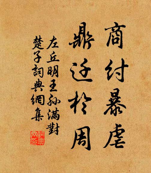 左丘明商纣暴虐，鼎迁于周书法作品欣赏