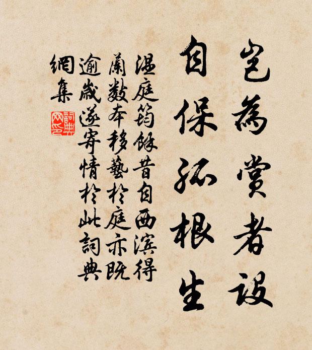 温庭筠岂为赏者设，自保孤根生书法作品欣赏