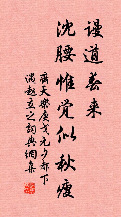 佚名谩道春来，沈腰惟觉似秋瘦书法作品欣赏