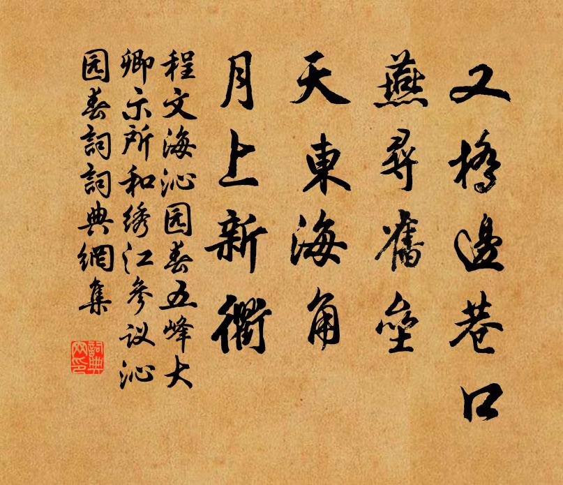 程文海又桥边巷口，燕寻旧垒，天东海角，月上新衢书法作品欣赏