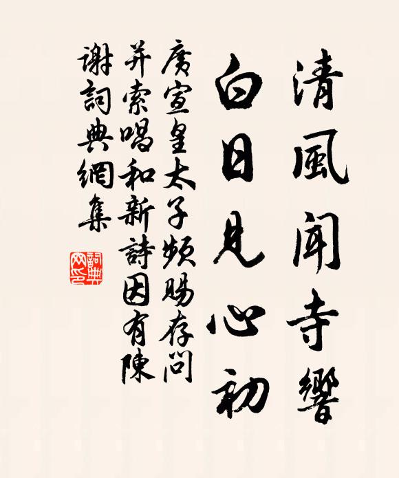 广宣清风闻寺响，白日见心初书法作品欣赏