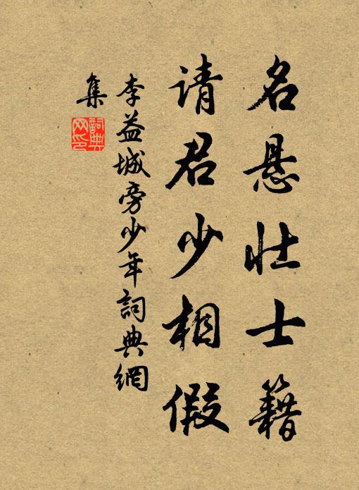 李益名悬壮士籍，请君少相假书法作品欣赏