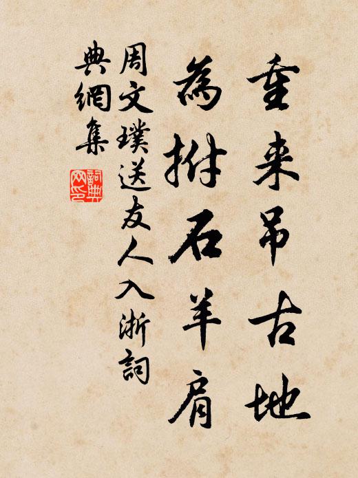 周文璞重来吊古地，为拊石羊肩书法作品欣赏